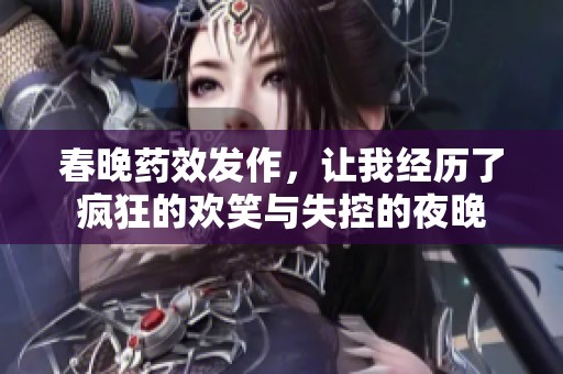 春晚药效发作，让我经历了疯狂的欢笑与失控的夜晚