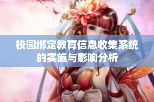 校园绑定教育信息收集系统的实施与影响分析
