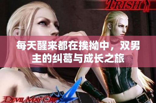 每天醒来都在挨拗中，双男主的纠葛与成长之旅