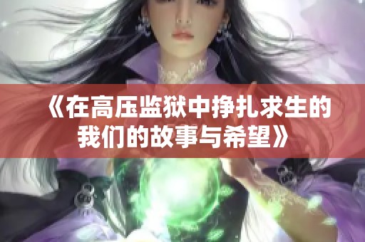 《在高压监狱中挣扎求生的我们的故事与希望》
