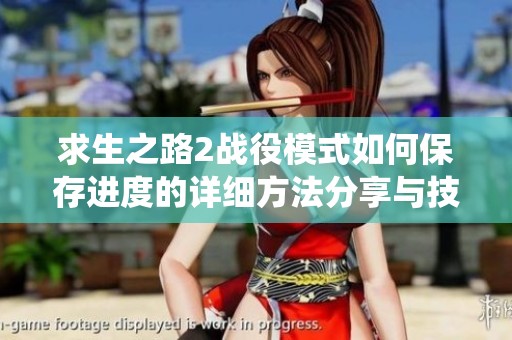 求生之路2战役模式如何保存进度的详细方法分享与技巧解析