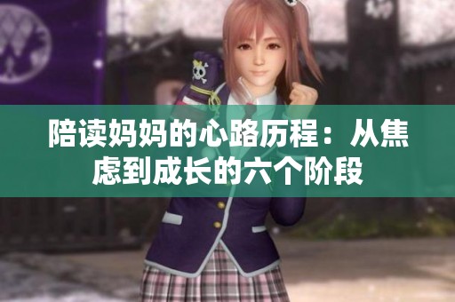 陪读妈妈的心路历程：从焦虑到成长的六个阶段