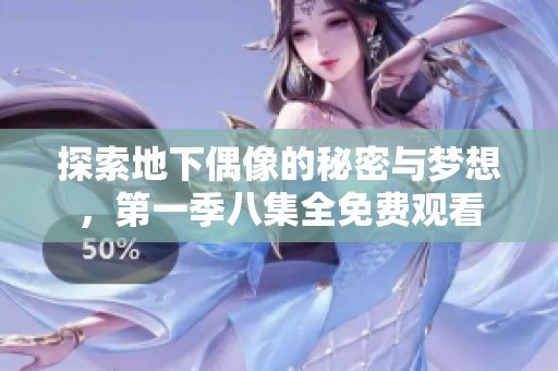 探索地下偶像的秘密与梦想，第一季八集全免费观看