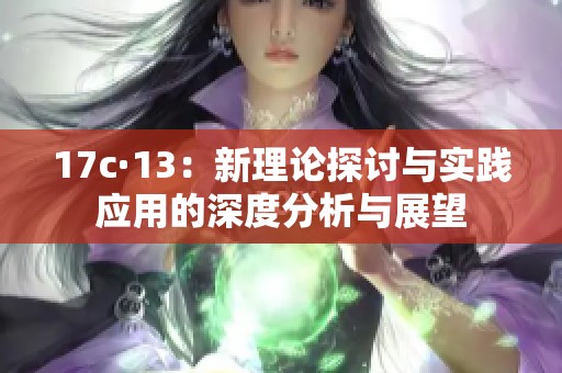 17c·13：新理论探讨与实践应用的深度分析与展望