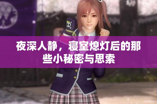 夜深人静，寝室熄灯后的那些小秘密与思索