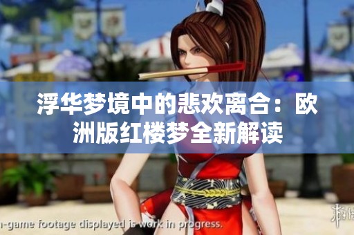 浮华梦境中的悲欢离合：欧洲版红楼梦全新解读