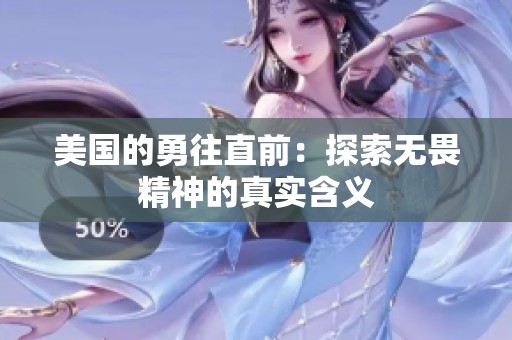 美国的勇往直前：探索无畏精神的真实含义