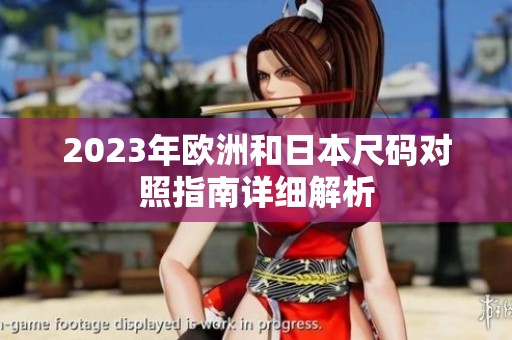 2023年欧洲和日本尺码对照指南详细解析