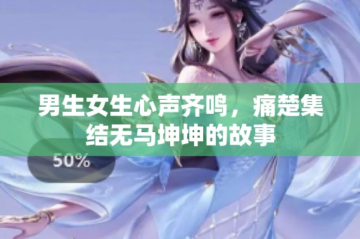 男生女生心声齐鸣，痛楚集结无马坤坤的故事