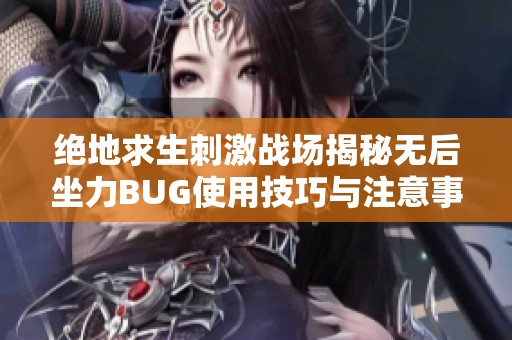 绝地求生刺激战场揭秘无后坐力BUG使用技巧与注意事项大全