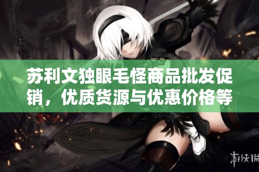 苏利文独眼毛怪商品批发促销，优质货源与优惠价格等你来选购