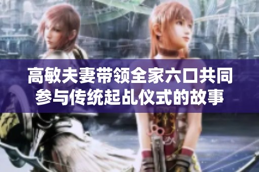 高敏夫妻带领全家六口共同参与传统起乩仪式的故事