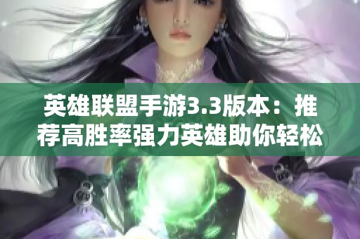 英雄联盟手游3.3版本：推荐高胜率强力英雄助你轻松上分攻略