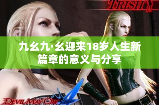 九幺九·幺迎来18岁人生新篇章的意义与分享