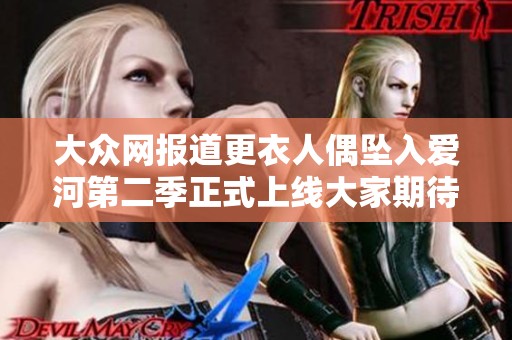 大众网报道更衣人偶坠入爱河第二季正式上线大家期待的剧情发展怎么样了