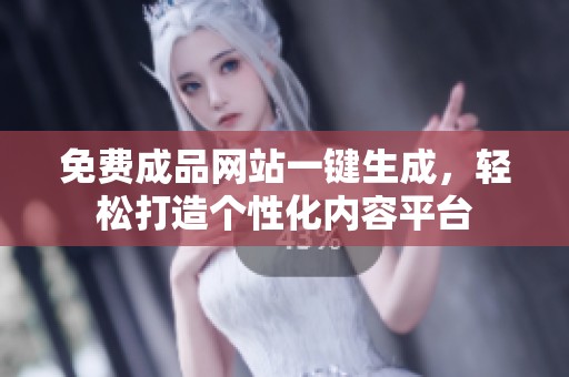 免费成品网站一键生成，轻松打造个性化内容平台