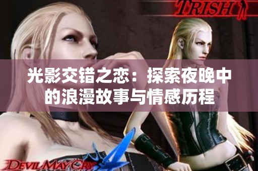 光影交错之恋：探索夜晚中的浪漫故事与情感历程
