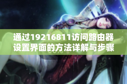 通过19216811访问路由器设置界面的方法详解与步骤指南