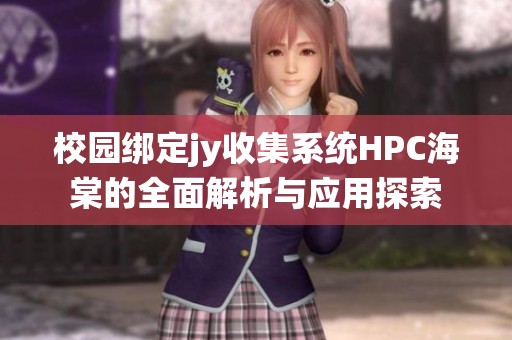 校园绑定jy收集系统HPC海棠的全面解析与应用探索