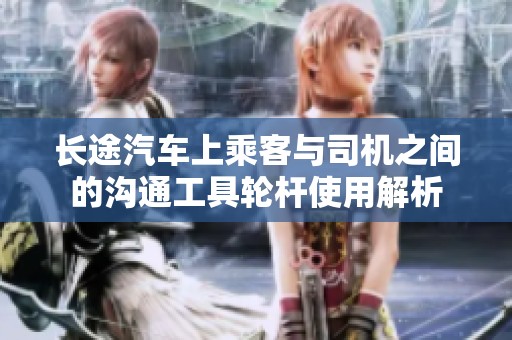 长途汽车上乘客与司机之间的沟通工具轮杆使用解析