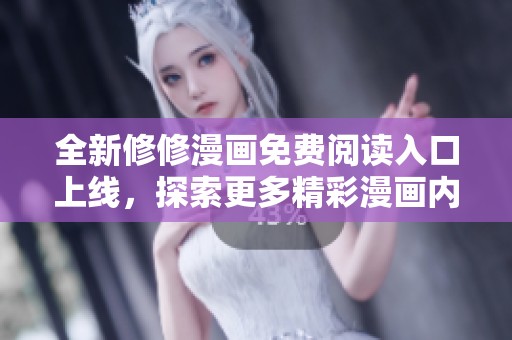 全新修修漫画免费阅读入口上线，探索更多精彩漫画内容！