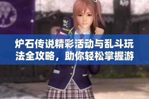 炉石传说精彩活动与乱斗玩法全攻略，助你轻松掌握游戏策略与技巧
