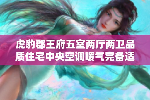 虎豹郡王府五室两厅两卫品质住宅中央空调暖气完备适合追求高品质生活的您