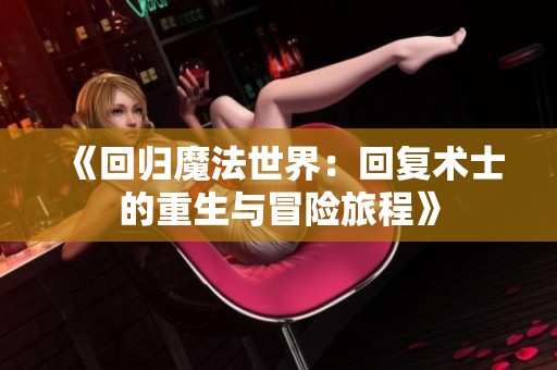 《回归魔法世界：回复术士的重生与冒险旅程》