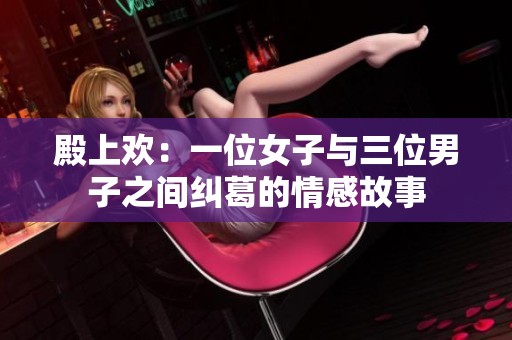殿上欢：一位女子与三位男子之间纠葛的情感故事