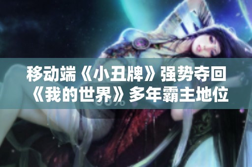 移动端《小丑牌》强势夺回《我的世界》多年霸主地位引发玩家热议