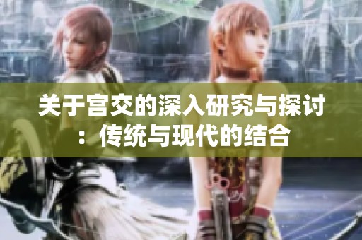 关于宫交的深入研究与探讨：传统与现代的结合