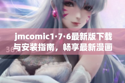  jmcomic1·7·6最新版下载与安装指南，畅享最新漫画体验