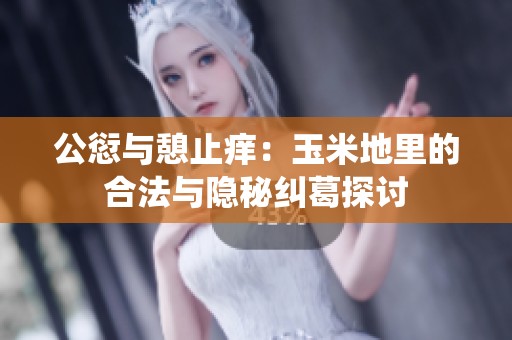 公愆与憩止痒：玉米地里的合法与隐秘纠葛探讨