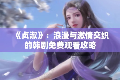 《贞淑》：浪漫与激情交织的韩剧免费观看攻略