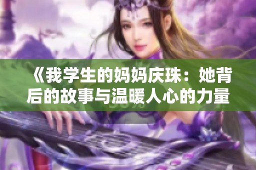 《我学生的妈妈庆珠：她背后的故事与温暖人心的力量》