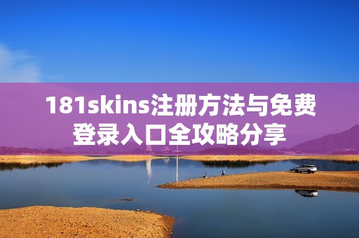 181skins注册方法与免费登录入口全攻略分享
