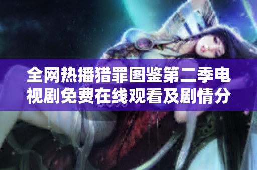 全网热播猎罪图鉴第二季电视剧免费在线观看及剧情分析