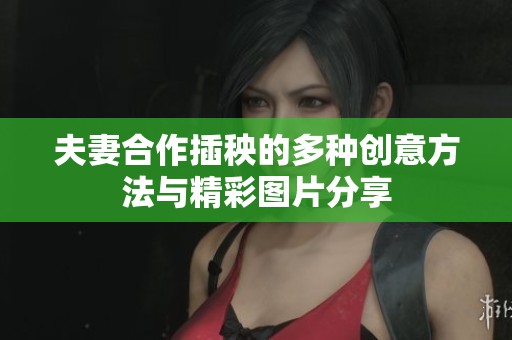 夫妻合作插秧的多种创意方法与精彩图片分享