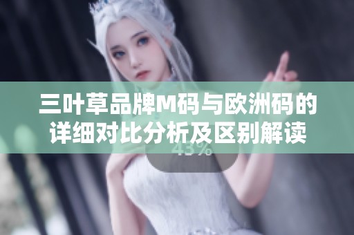 三叶草品牌M码与欧洲码的详细对比分析及区别解读