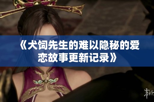《犬饲先生的难以隐秘的爱恋故事更新记录》