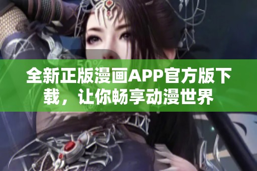 全新正版漫画APP官方版下载，让你畅享动漫世界
