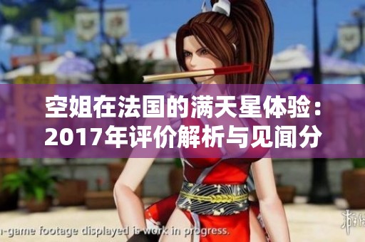 空姐在法国的满天星体验：2017年评价解析与见闻分享