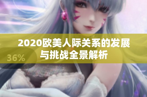 2020欧美人际关系的发展与挑战全景解析
