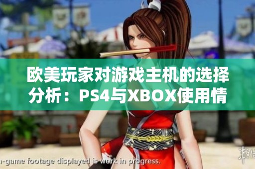 欧美玩家对游戏主机的选择分析：PS4与XBOX使用情况详解