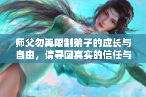 师父勿再限制弟子的成长与自由，请寻回真实的信任与理解