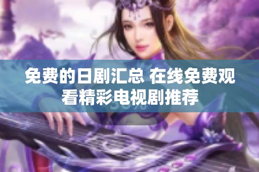 免费的日剧汇总 在线免费观看精彩电视剧推荐