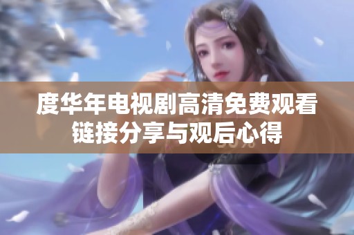 度华年电视剧高清免费观看链接分享与观后心得