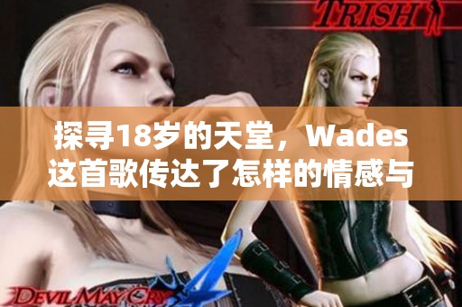 探寻18岁的天堂，Wades这首歌传达了怎样的情感与故事