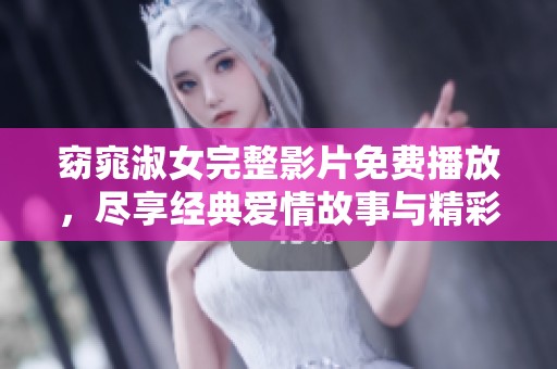 窈窕淑女完整影片免费播放，尽享经典爱情故事与精彩表演