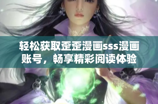 轻松获取歪歪漫画sss漫画账号，畅享精彩阅读体验